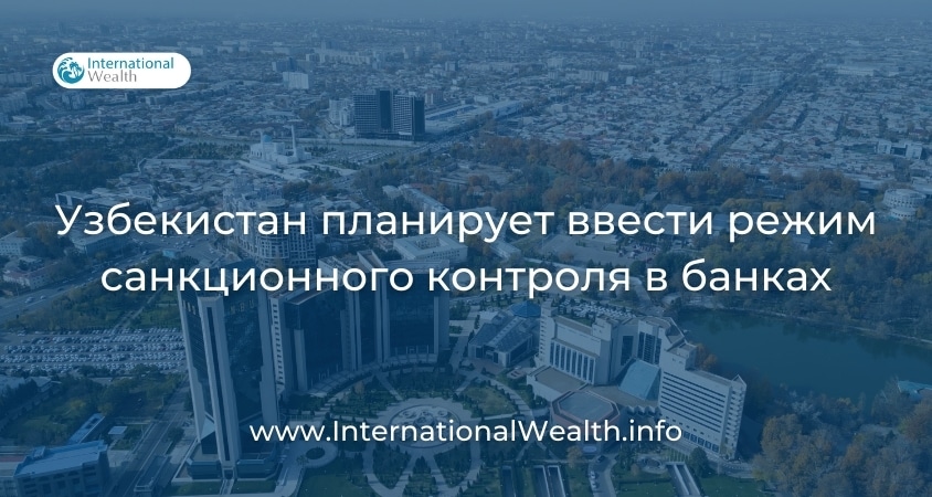 Санкционный контроль в банках Узбекистана