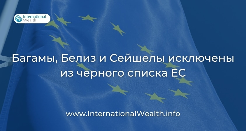 Обновленный черный список ЕС