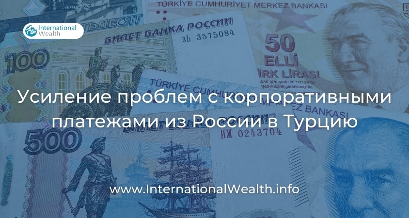 Платежи из Турции в Россию
