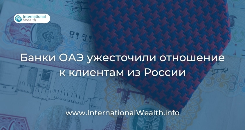 Банки ОАЭ ужесточиили требования к россиянам