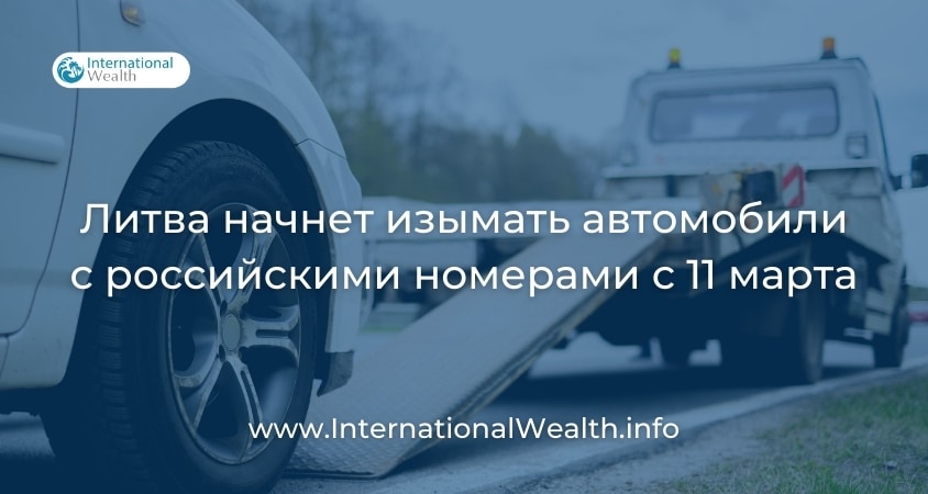 Изъятие машин в Литве