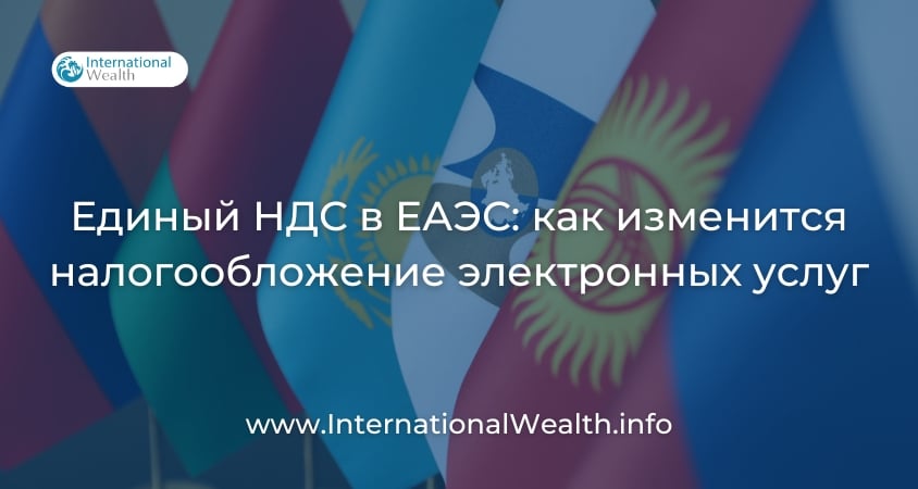 Единый НДС в ЕАЭС