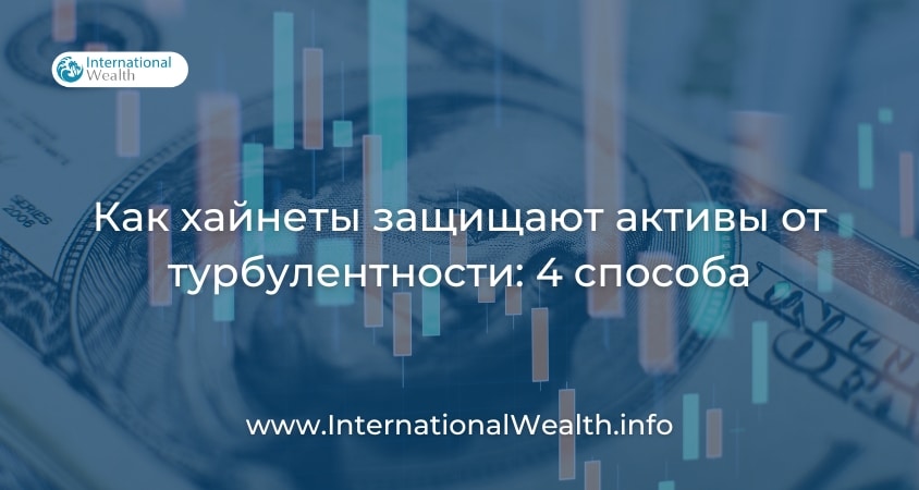 Защита активов от волатильности