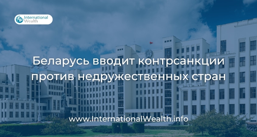 Беларусь вводит санкции