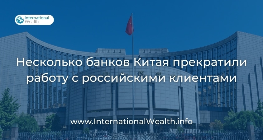 Банки Китая прекратили работу с российскими клиентами