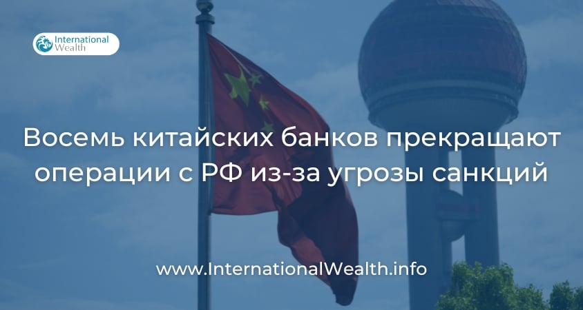 Китайские банки прекращают операции с РФ