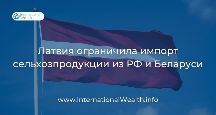 Латвия ограничила импорт сельхозпродукции