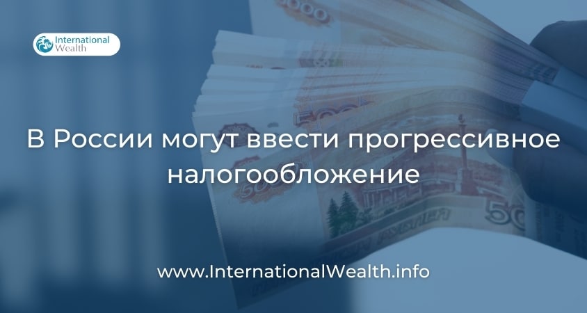 Прогрессивное налогообложение в России