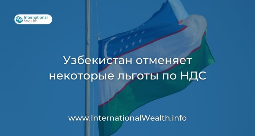 Льготы в Узбекистане
