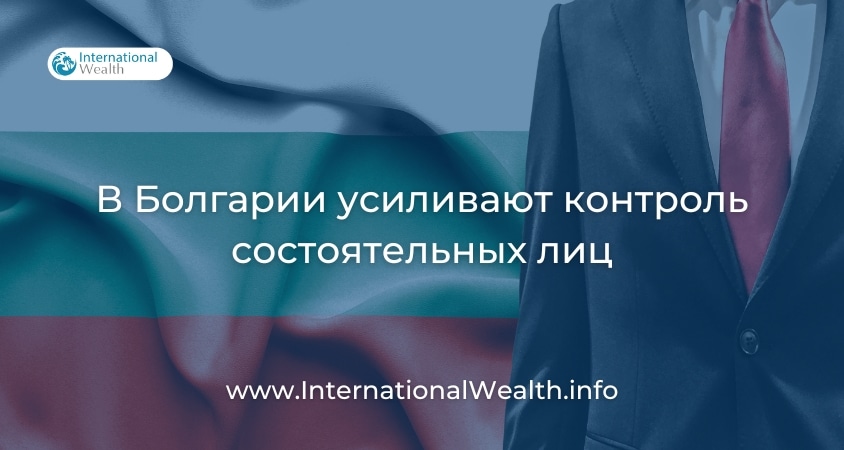 Контроль состоятельных лиц в Болгарии