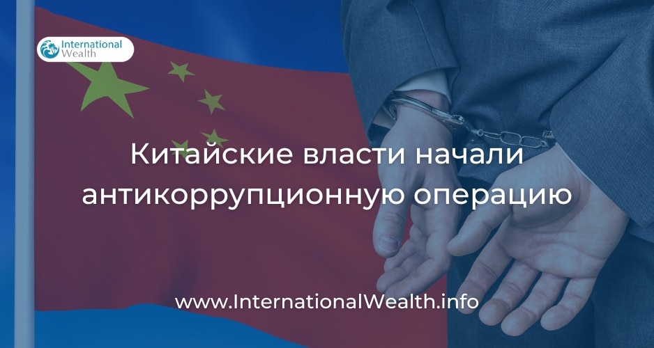 Антикоррупционная операция в Китае