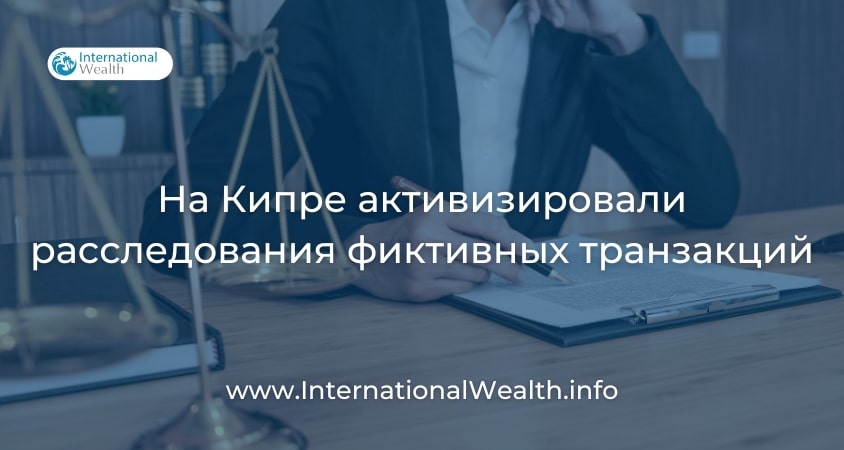 Фиктивные транзакции на Кипре