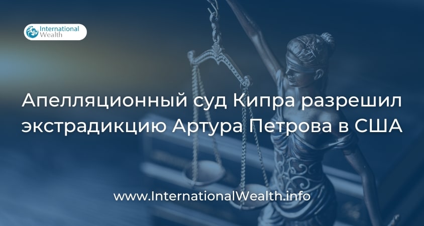 Экстрадиция Артура Петрова в США