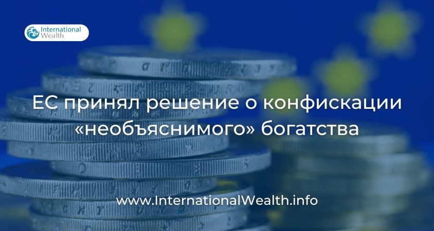 Конфискация богатства в ЕС