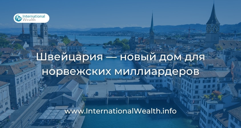 Швейцария и миллиардеры из Норвегии