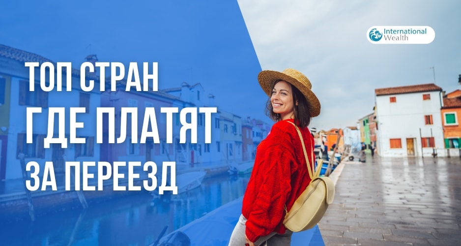 Страны, за переезд в которые платят