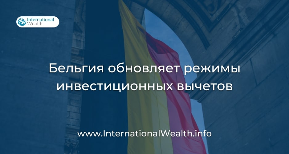 Инвестиционные вычеты в Бельгии