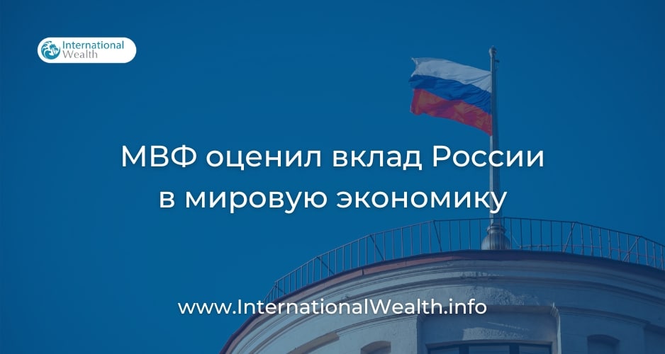 Вклад России в мировую экономику