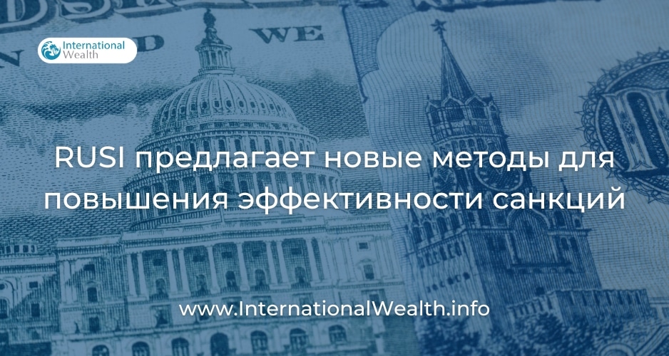 Новые методы для повышения эффективности санкций