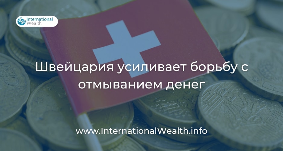 Борьба с отмывание денег в Швейцарии