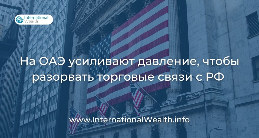 Давление на ОАЭ