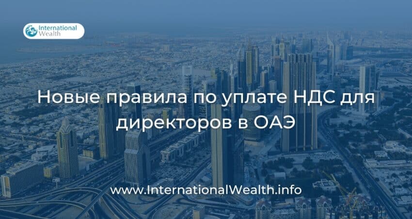 НДС для директоров в ОАЭ