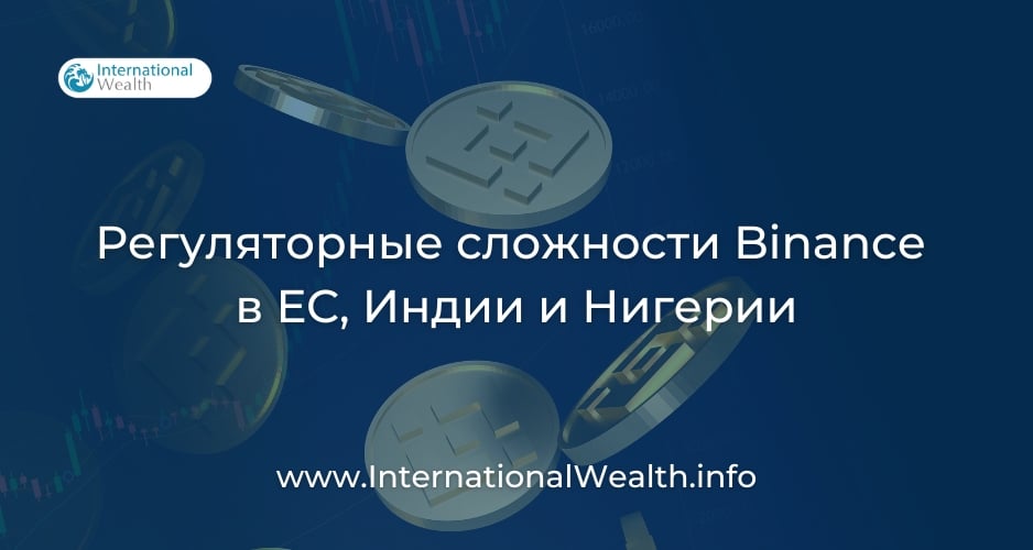 Регуляторные сложности Binance