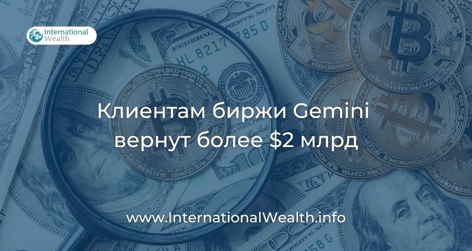 Возврат средств клиентам биржи Gemini