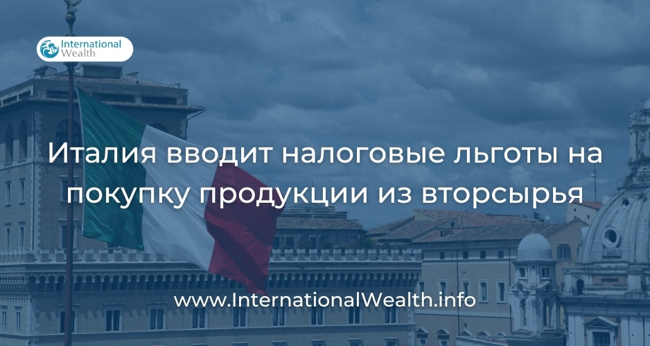 Италия вводит налоговый кредит