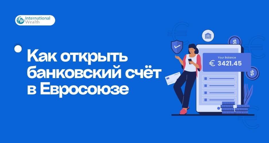 Банковский счет в Евросоюзе