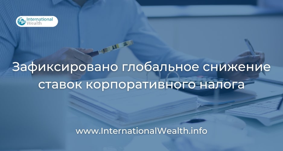 Снижение ставок корпоративного налога
