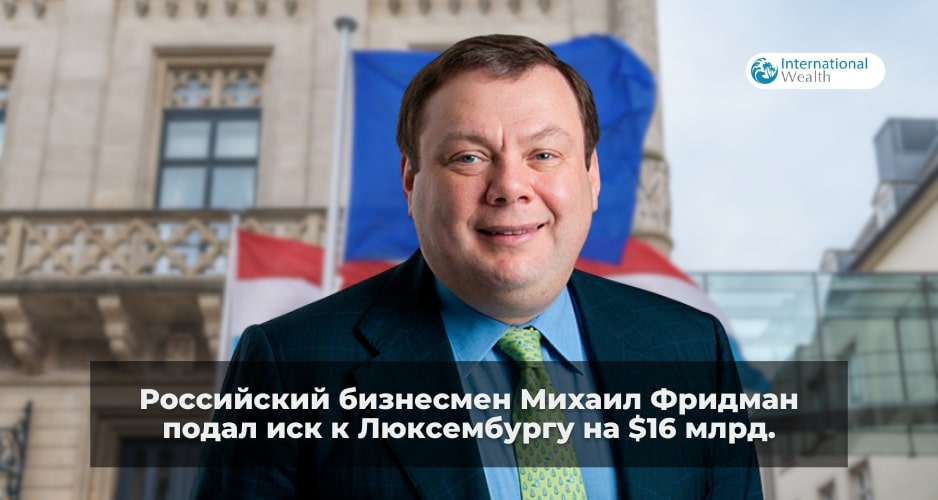 Фридман требует $16 млрд от Люксембурга