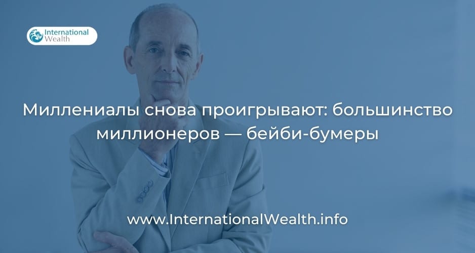 Миллионеры — бейби-бумеры
